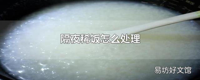 隔夜稀飯加熱可以吃嗎