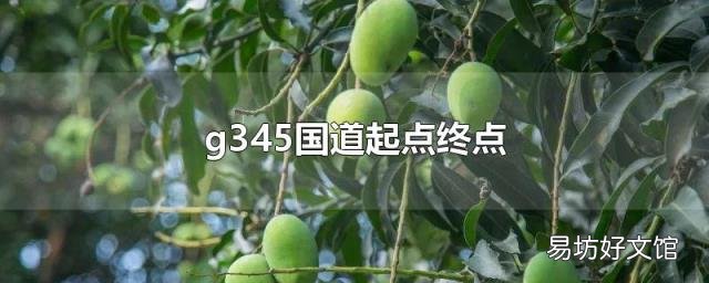 g345国道起点终点