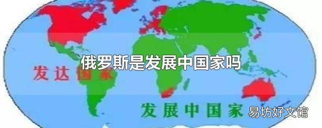 俄羅斯是發(fā)展中國家嗎
