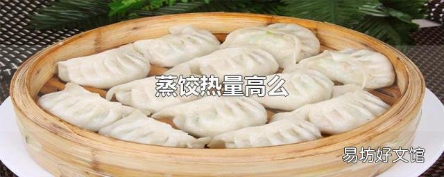 蒸饺热量高么