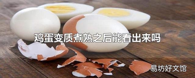 鸡蛋变质煮熟之后能看出来吗