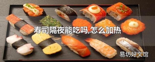 寿司隔夜能吃吗,怎么加热