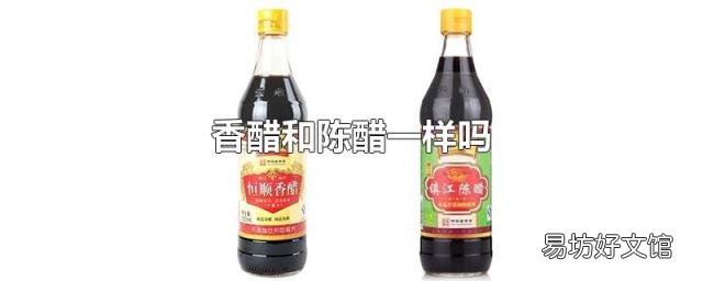 香醋和陳醋一樣嗎