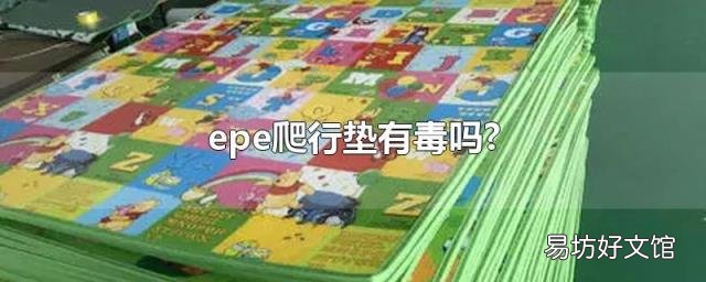 epe爬行垫有毒吗?