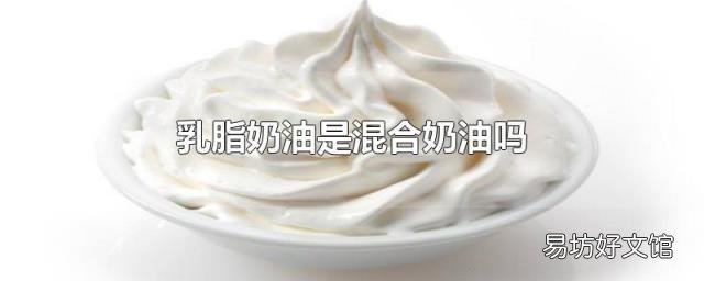 乳脂奶油是混合奶油吗