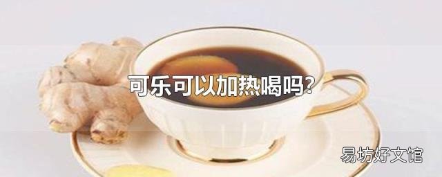 可樂可以加熱喝嗎?