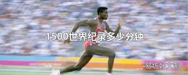 1500世界纪录多少分钟
