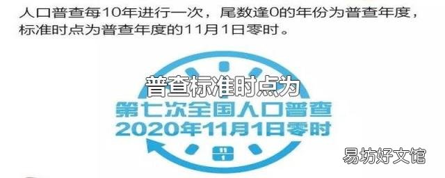 普查标准时点为
