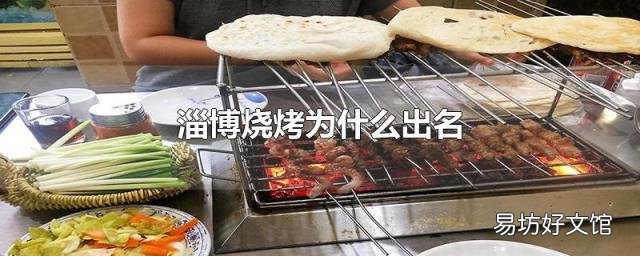 淄博烧烤为什么出名