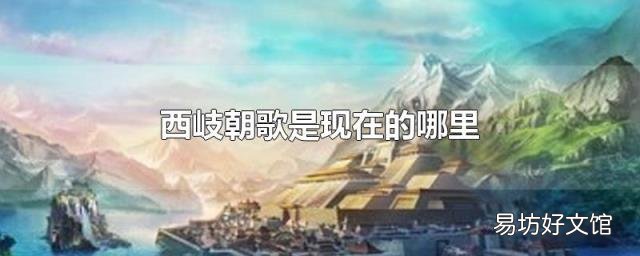 西岐朝歌是现在的哪里