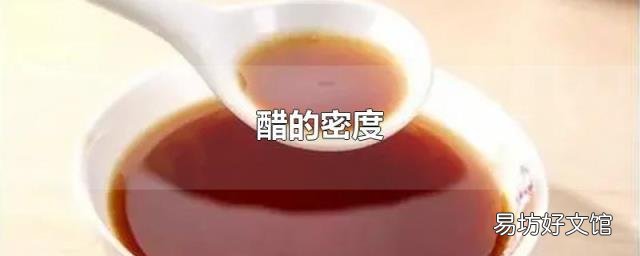醋的密度