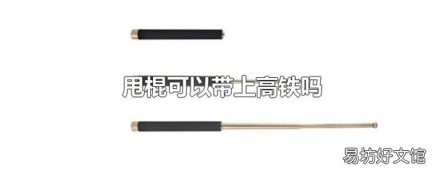 甩棍可以带上高铁吗