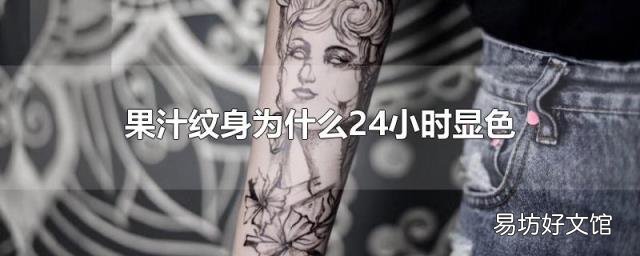 果汁纹身为什么24小时显色