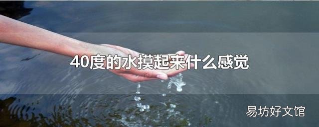 40度的水摸起来什么感觉
