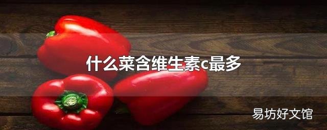 什么菜含维生素c最多