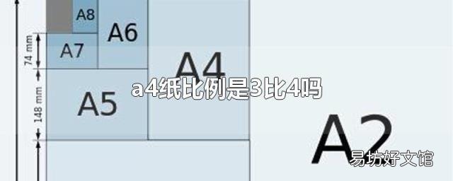 a4纸比例是3比4吗