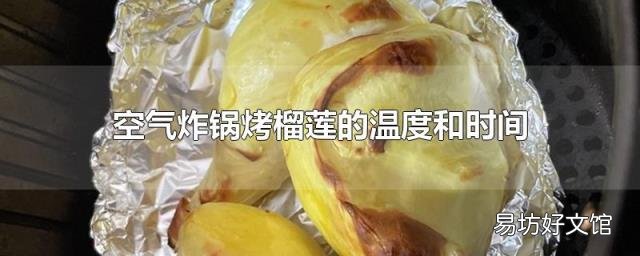 空气炸锅烤榴莲的温度和时间