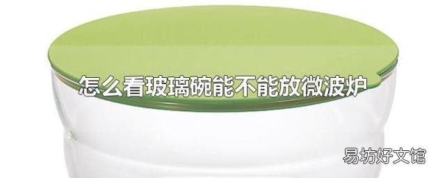 怎么看玻璃碗能不能放微波炉