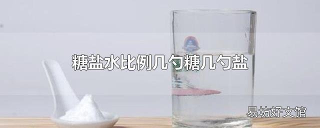 糖盐水比例几勺糖几勺盐