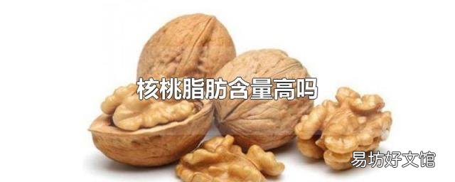 核桃脂肪含量高吗