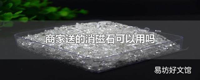 商家送的消磁石可以用吗