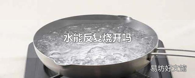 水能反復(fù)燒開嗎