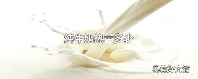 纯牛奶热量多少