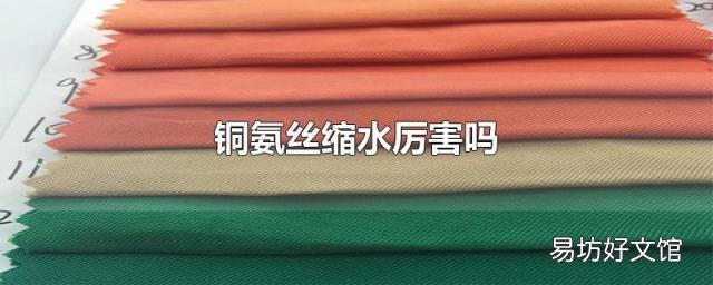 铜氨丝缩水厉害吗
