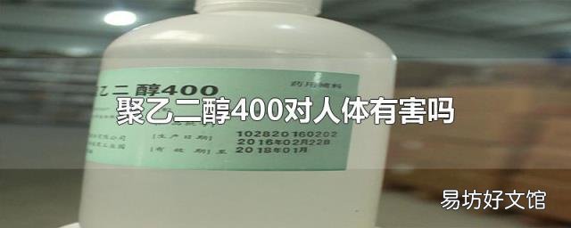 聚乙二醇400对人体有害吗