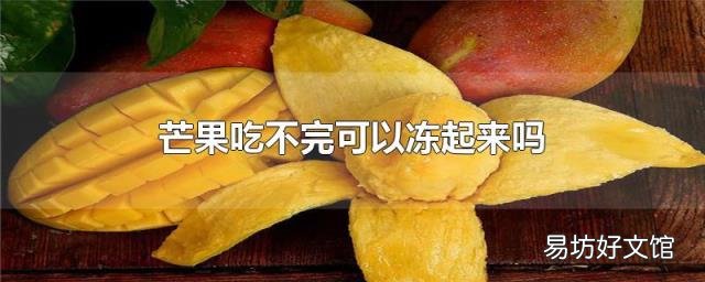 芒果吃不完可以冻起来吗