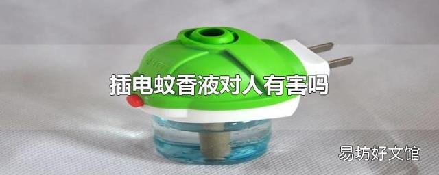 插电蚊香液对人有害吗