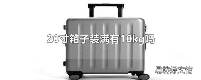 20寸箱子装满有10kg吗