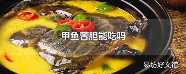 甲鱼苦胆能吃吗