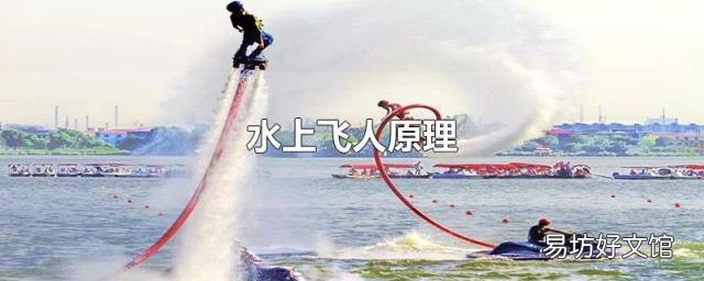 水上飞人原理