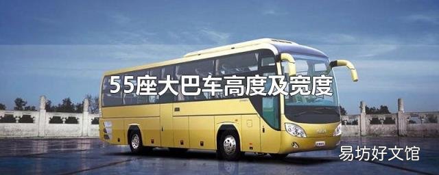 55座大巴車高度及寬度