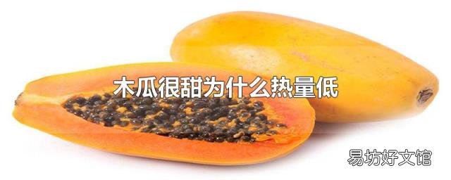 木瓜很甜为什么热量低