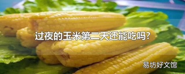 过夜的玉米第二天还能吃吗?