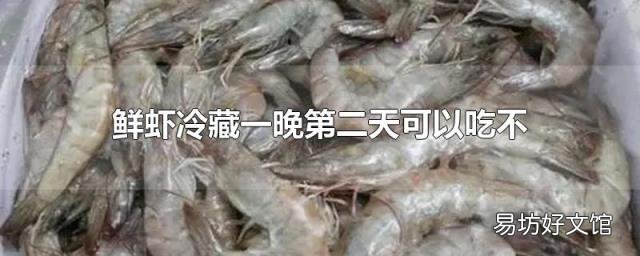 鲜虾冷藏一晚第二天可以吃不