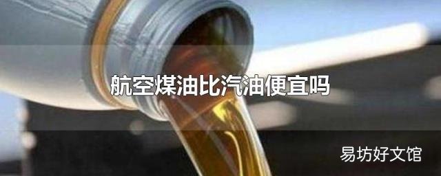 航空煤油比汽油便宜吗