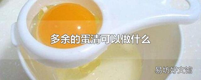 多余的蛋清可以做什么