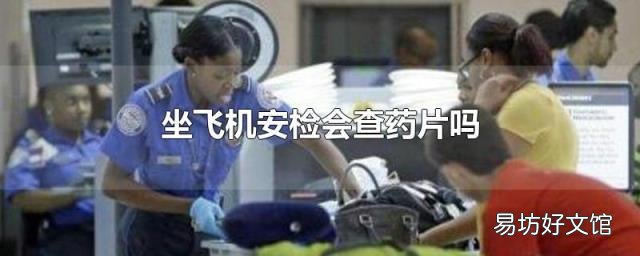 坐飞机安检会查药片吗