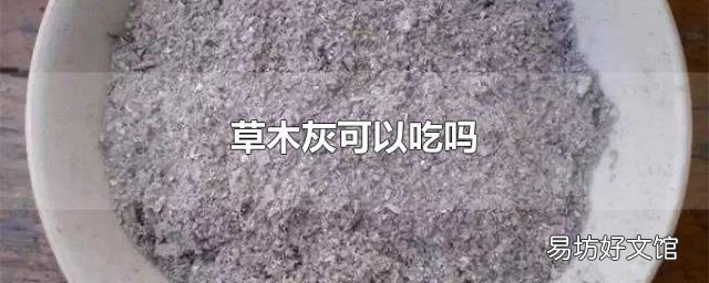 草木灰可以吃吗