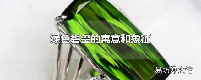 绿色碧玺的寓意和象征