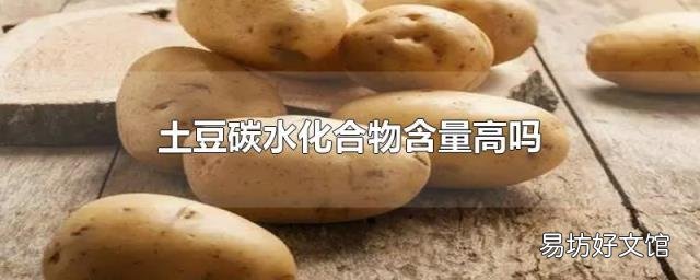 土豆碳水化合物含量高吗
