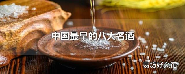 中国最早的八大名酒