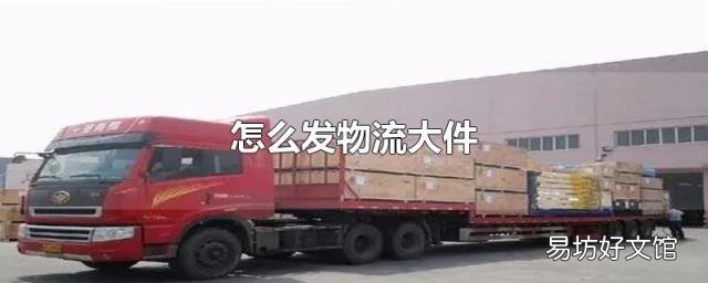 怎么发物流大件