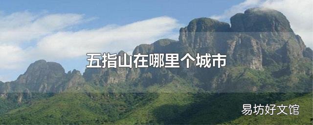 五指山在哪里个城市