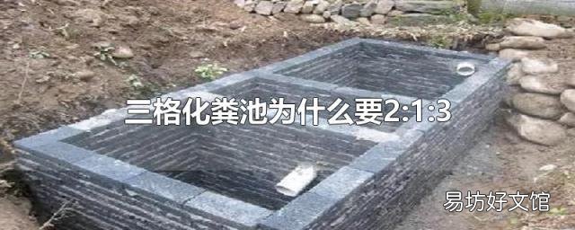 三格化粪池为什么要2:1:3