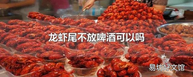 龙虾尾不放啤酒可以吗