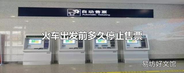 火车出发前多久停止售票